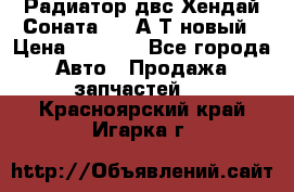 Радиатор двс Хендай Соната5 2,0А/Т новый › Цена ­ 3 700 - Все города Авто » Продажа запчастей   . Красноярский край,Игарка г.